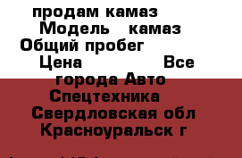 продам камаз 5320 › Модель ­ камаз › Общий пробег ­ 10 000 › Цена ­ 200 000 - Все города Авто » Спецтехника   . Свердловская обл.,Красноуральск г.